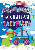 CRYSTAL BOOK 61608 Раскраска CRYSTAL BOOK большая Машинки