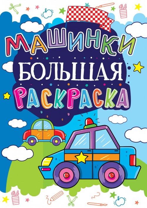 CRYSTAL BOOK 61608 Раскраска CRYSTAL BOOK большая Машинки