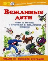Оникс 0176-5 Книга. Вежливые дети. О правильном и неправильном поведении