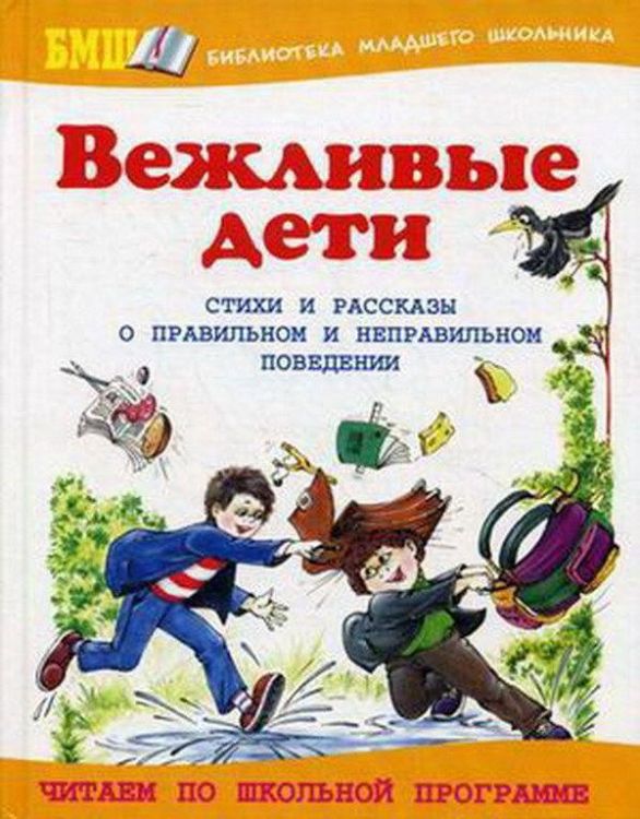Оникс 0176-5 Книга. Вежливые дети. О правильном и неправильном поведении