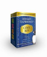 Набор Юный Парфюмер COOL BOY для мальчиков (Сделай духи сам)