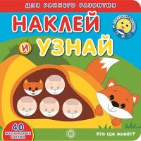 ЭГМОНТ 6408-9 Кто где живет? Академия малыша Наклей и узнай