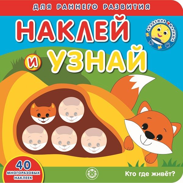 ЭГМОНТ 6408-9 Кто где живет? Академия малыша Наклей и узнай