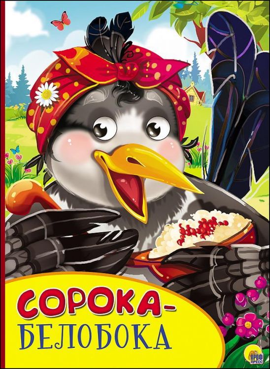 Проф-Пресс 27137-5 Книга Проф-Пресс С глазками Сорока-белобока Проф-Пресс 27137-5 Книга Проф-Пресс С глазками Сорока-белобока