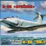 Звезда 7016з Сборная модель Транспортно-десантный экраноплан А-90 "Орлёнок", 1:144