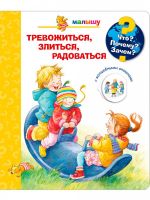 Омега 04038-9 Книга Омега Что? Почему? Зачем? Малышу. Тревожиться, злиться, радоваться (с волшебными окошками)