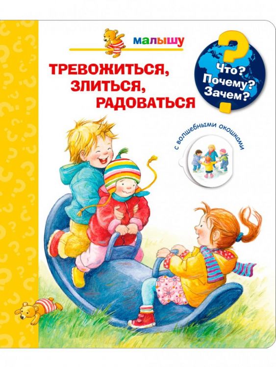 Омега 04038-9 Книга Омега Что? Почему? Зачем? Малышу. Тревожиться, злиться, радоваться (с волшебными окошками)
