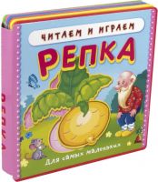 Омега 02664-2 Книжка с мягкими пазлами. Читаем и играем. Репка