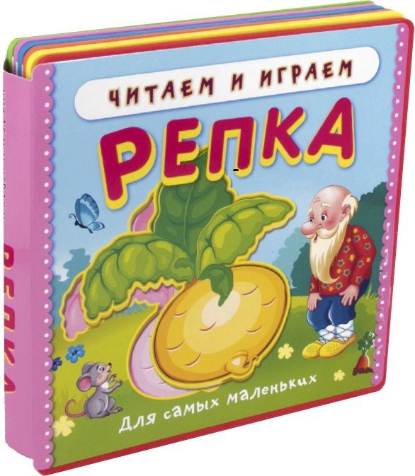 Омега 02664-2 Книжка с мягкими пазлами. Читаем и играем. Репка Омега 02664-2 Книжка с мягкими пазлами. Читаем и играем. Репка