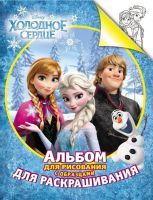 РОСМЭН 27047 Альбом для рисования и раскрашивания Холодное сердце, 12 л