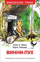 Росмэн 33099 Внеклассное чтение Милн А. Винни-Пух