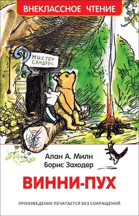 Росмэн 33099 Внеклассное чтение Милн А. Винни-Пух