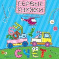 Проф-Пресс 29869-3 Книга. Картонка. Счет (лоскутная)