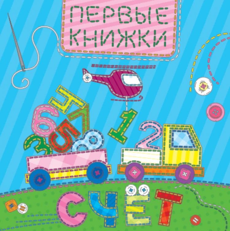 Проф-Пресс 29869-3 Книга. Картонка. Счет (лоскутная)