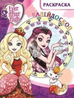 ЭГМОНТ 3736-6 Раскраска-калейдоскоп. Школа Ever After. РКМ № 1602.