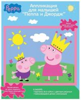 Peppa Pig 2865 Аппликация для малышей "Пеппа и Джордж. Королевская семья"