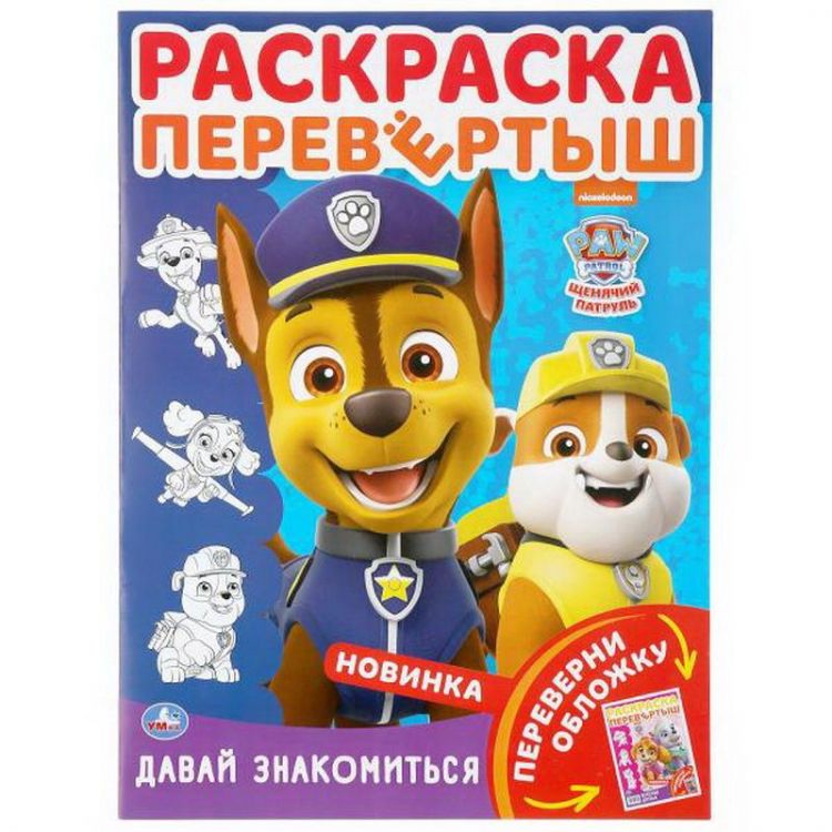 УМка 978-5-506-04654-7 Раскраска-перевертыш Щенячий патруль Давай знакомиться