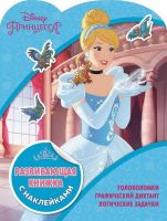 ЭГМОНТ 5453-0 Развивающая книжка с наклейками Принцессы Disney КСН №1811