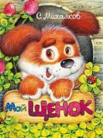 АСТ 107793-8 Книга. Мой щенок (С. Михалков)