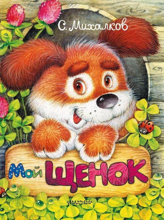 АСТ 107793-8 Книга. Мой щенок (С. Михалков)