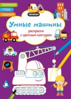 CRYSTAL BOOK 72279 Раскраска CRYSTAL BOOK Раскраски с цветным контуром. Умные машины. Стихи, задания