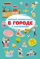 CRYSTAL BOOK 71876 Книга CRYSTAL BOOK Первый виммельбух с наклейками. В городе