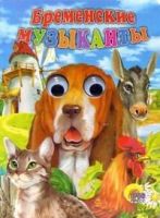 Книжка с глазками. БРЕМЕНСКИЕ МУЗЫКАНТЫ