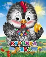 Проф-Пресс 01717-1 Книжка с глазками-мини. Курочка Ряба (Курочка в бусах)