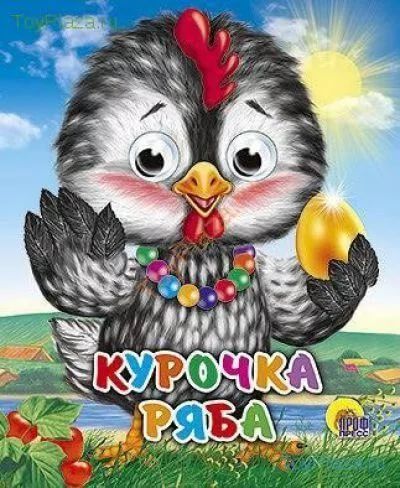 Проф-Пресс 01717-1 Книжка с глазками-мини. Курочка Ряба (Курочка в бусах)