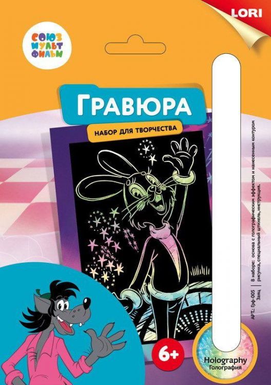 ЛОРИ Грф-005пц Гравюра СОЮЗМУЛЬТФИЛЬМ малая с эффектом голографик "Заяц"
