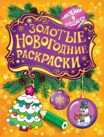 Росмэн 27341 Золотые новогодние раскраски Елочка