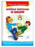 Омега Издательство 03884-3 Книга Омега Школьная библиотека. Весёлые рассказы о школе