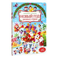 Malamalama 34518-3 Книга Виммельбух с окошками Новый год разных стран