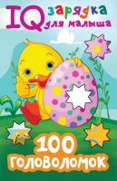 Издательство АСТ 138763-1 Книга АСТ 100 головоломок
