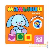 Мозаика-Синтез 43150-039-8 Раскраска с наклейками для самых маленьких Логика