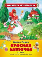 Книга. Библиотека детского сада. Перро Ш. Красная шапочка