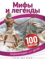 Энциклопедия для детей. Мифы и легенды (100 фактов)