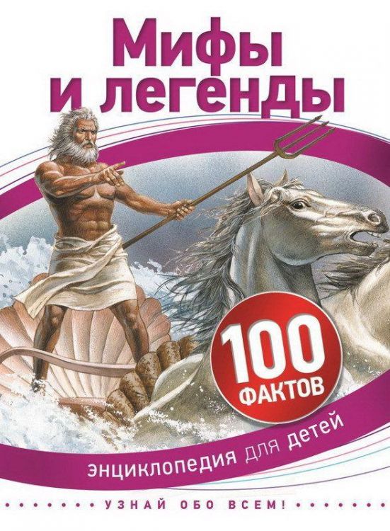 Энциклопедия для детей. Мифы и легенды (100 фактов)