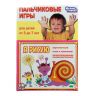 Десятое королевство 01365ДК Игры пальчиковые Я рисую