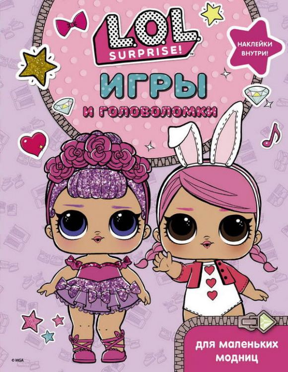 Издательство АСТ 117702-7 Игры и головоломки для маленьких модниц LOL Surprise