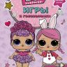 Издательство АСТ 117702-7 Игры и головоломки для маленьких модниц LOL Surprise