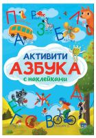 Проф-Пресс 30999-3 Книга Проф-Пресс Активити-азбука с наклейками