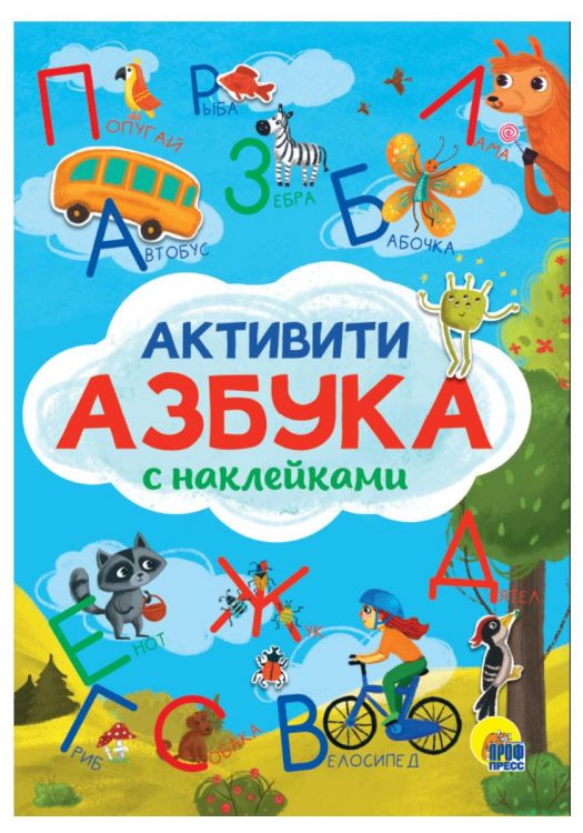 Проф-Пресс 30999-3 Книга Проф-Пресс Активити-азбука с наклейками