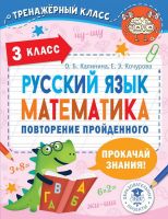 Издательство АСТ 148431-6 Книга АСТ Русский язык. Математика. Повторение пройденного. 3 класс