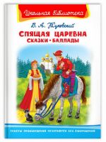Омега 03948-2 Книга Омега Школьная библиотека Жуковский В.А. Спящая царевна Сказки Баллады