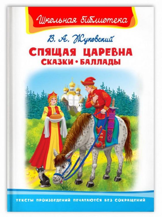 Омега 03948-2 Книга Омега Школьная библиотека Жуковский В.А. Спящая царевна Сказки Баллады