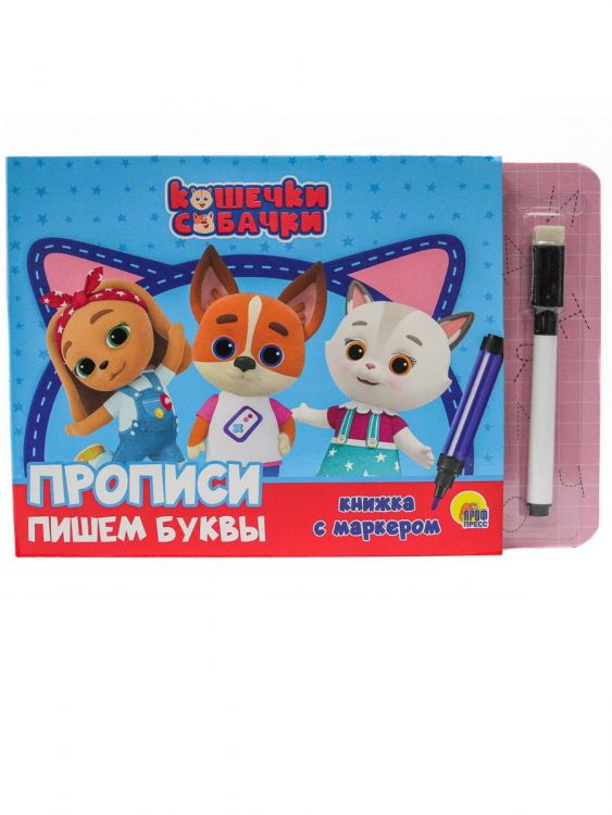 Проф-Пресс 31323-5 Книга Проф-пресс Книжка с маркером. Кошечки и собачки. Пишем буквы Проф-Пресс 31323-5 Книга Проф-пресс Книжка с маркером. Кошечки и собачки. Пишем буквы