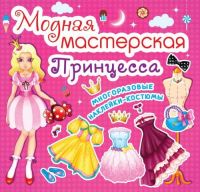 CRYSTAL BOOK 61783 Книга CRYSTAL BOOK с многоразовыми наклейками-костюмами Модная мастесркая Принцесса