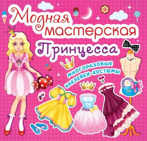 CRYSTAL BOOK 61783 Книга CRYSTAL BOOK с многоразовыми наклейками-костюмами Модная мастесркая Принцесса