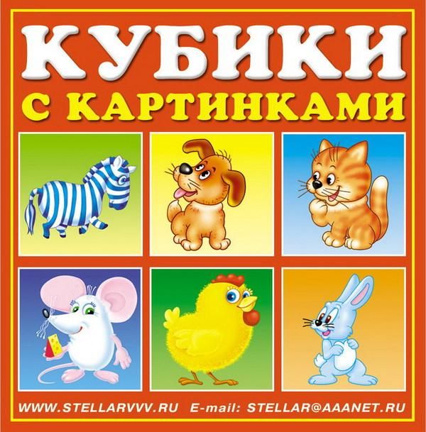 Stellar 00804 Кубики-картинки №4 (хорошие знакомые)
